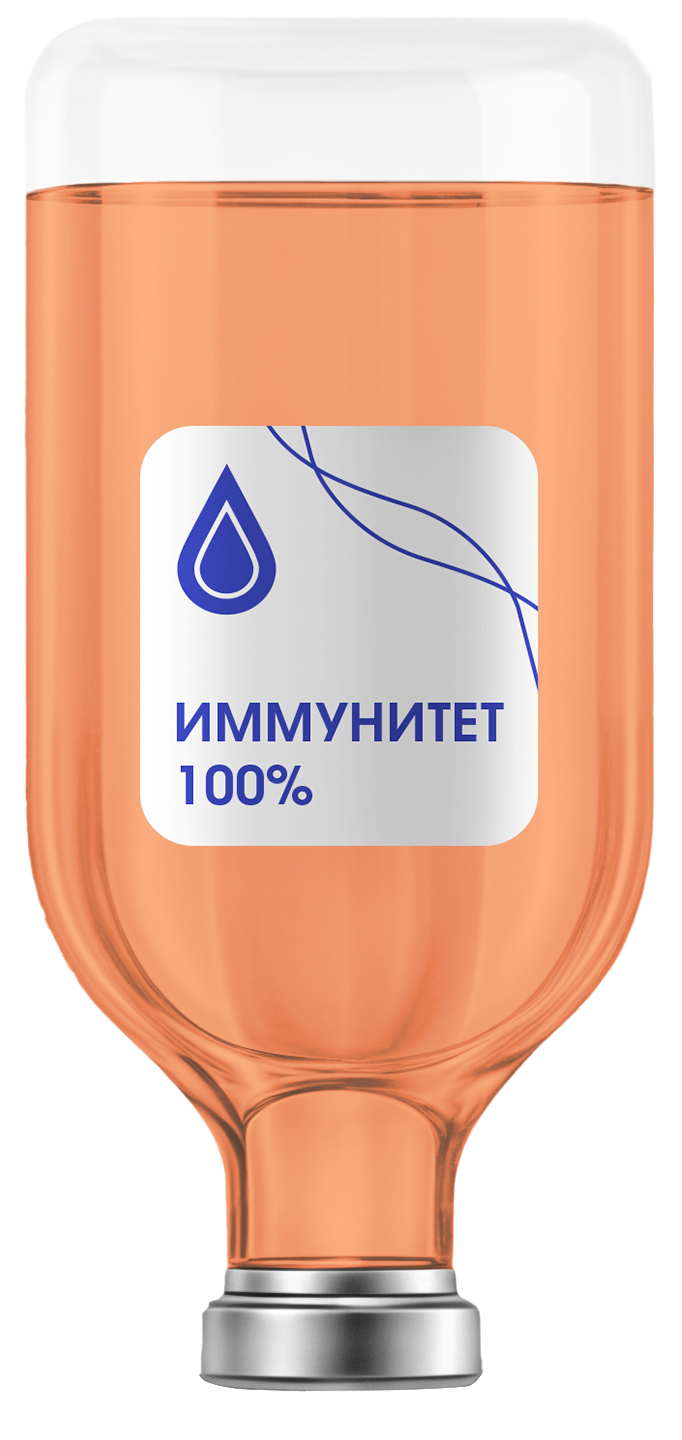 Капельница «Иммунитет 100%» Капельница «Иммунитет 100%»