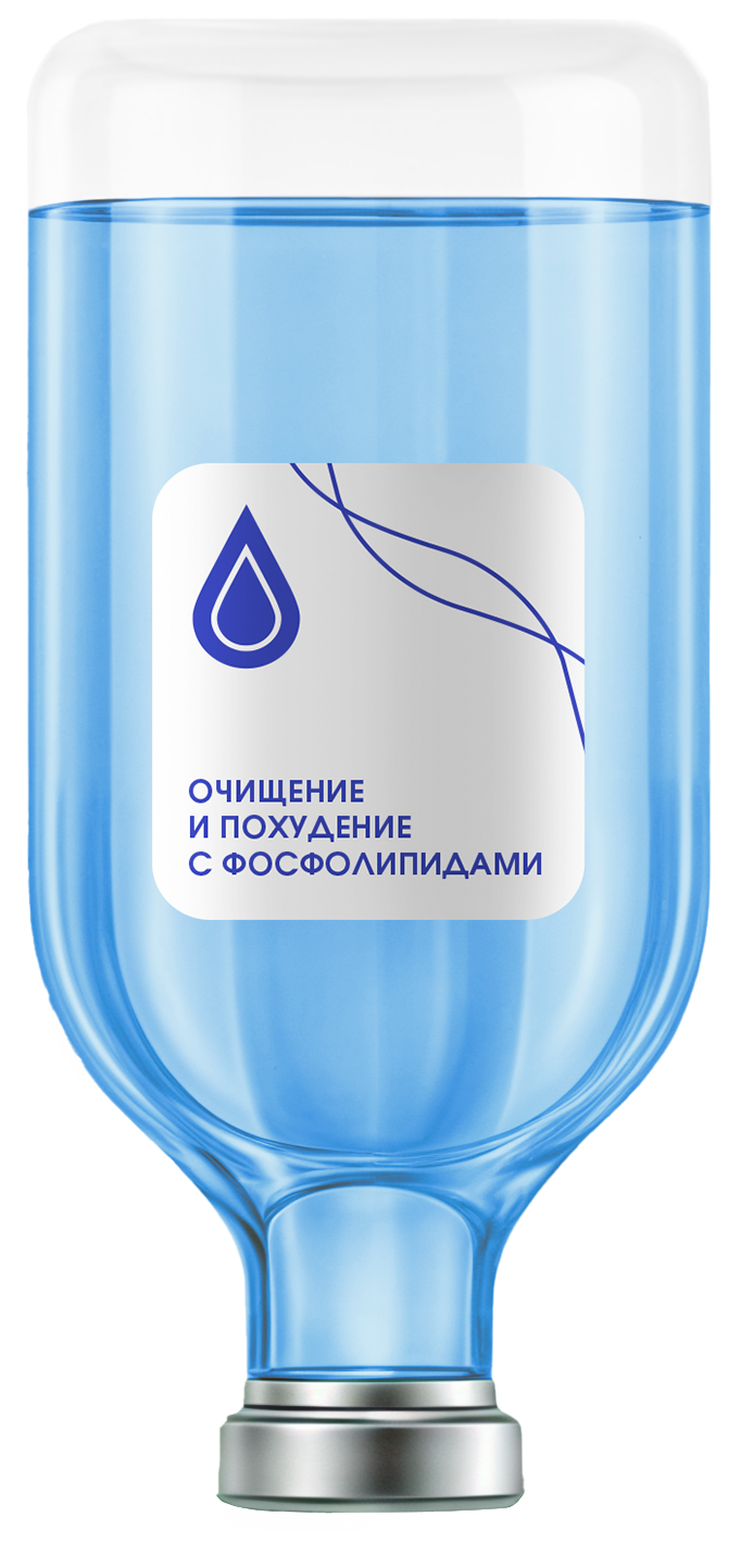 Капельница «Очищение с фосфолипидами» Капельница «Очищение с фосфолипидами»