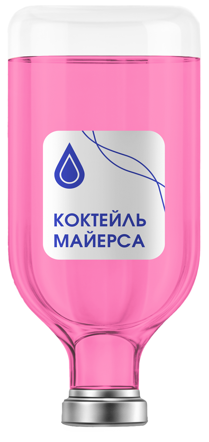 Капельница «Коктейль Майерса» Капельница «Коктейль Майерса»