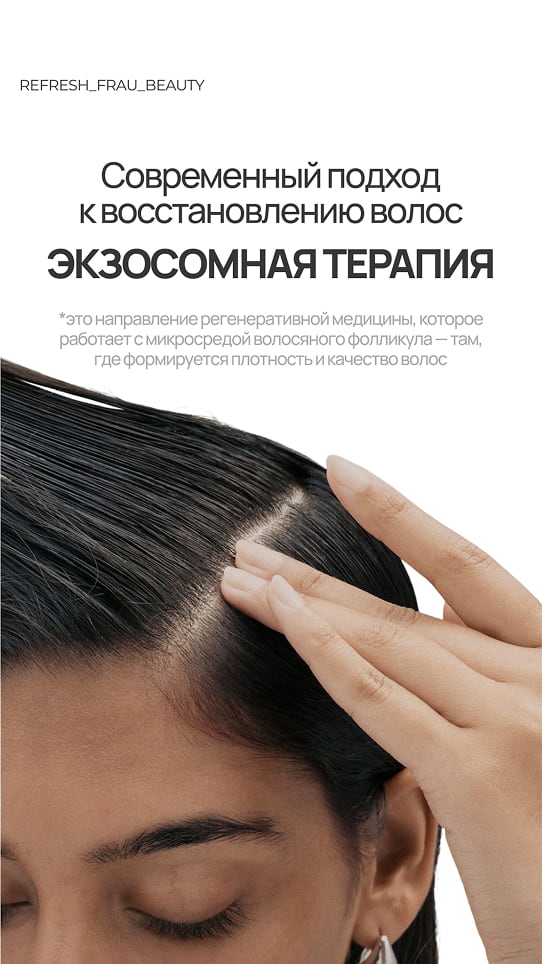 Экзосомы для волос