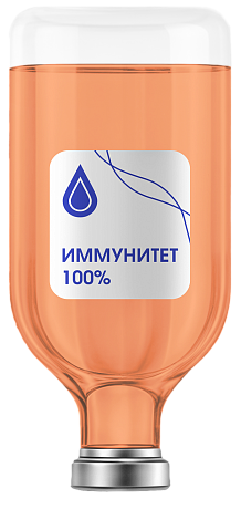 Капельница «Иммунитет 100%»