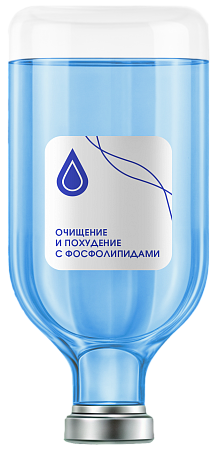 Капельница «Очищение с фосфолипидами»