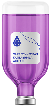 Капельница «АТФ (энергетическая)»