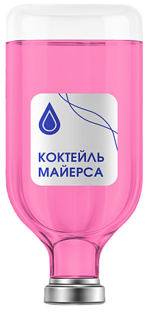 Капельница «Коктейль Майерса»