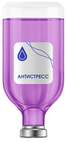 Капельница «Антистресс»