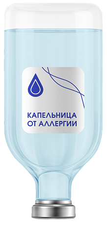 Капельница «От аллергии»